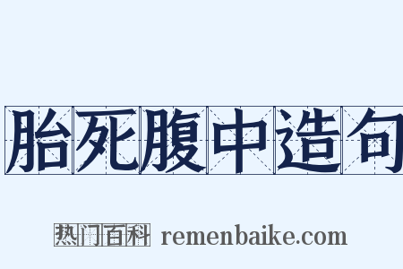 胎死腹中造句是什么意思的图片